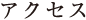 アクセス