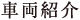 車両紹介