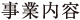 事業内容