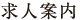 求人案内